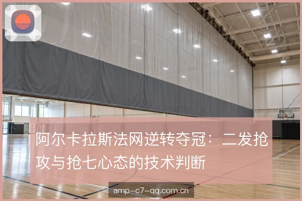 抢七局心态管理