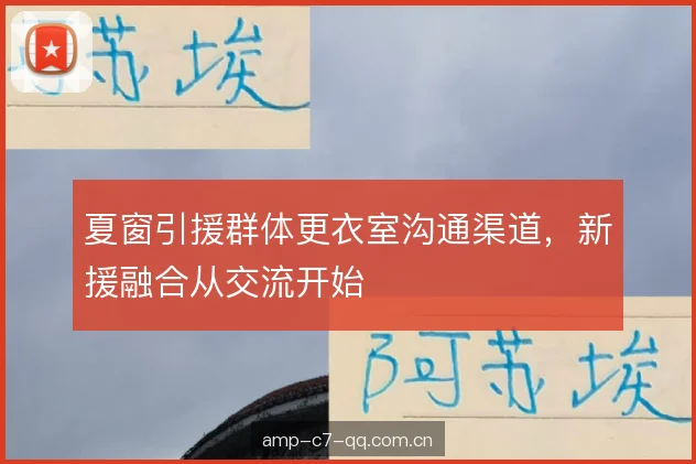夏窗引援群体更衣室沟通渠道，新援融合从交流开始