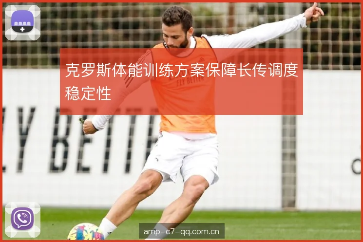 克罗斯体能训练方案保障长传调度稳定性