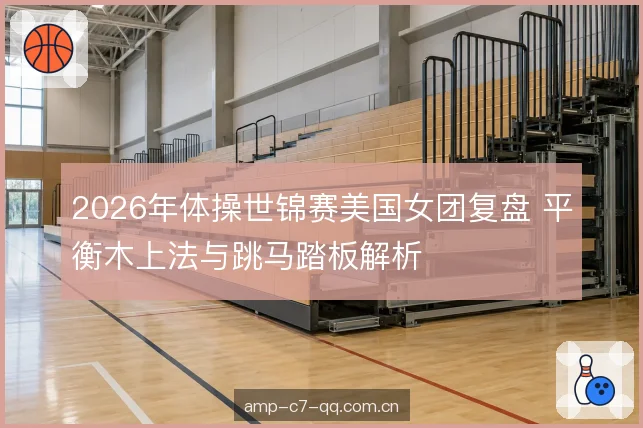 跳马踏板与助跑节奏 跳马踏板与助跑节奏