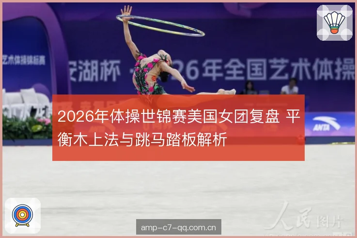 2026年体操世锦赛美国女团复盘 平衡木上法与跳马踏板解析 2026年体操世锦赛美国女团复盘 平衡木上法与跳马踏板解析